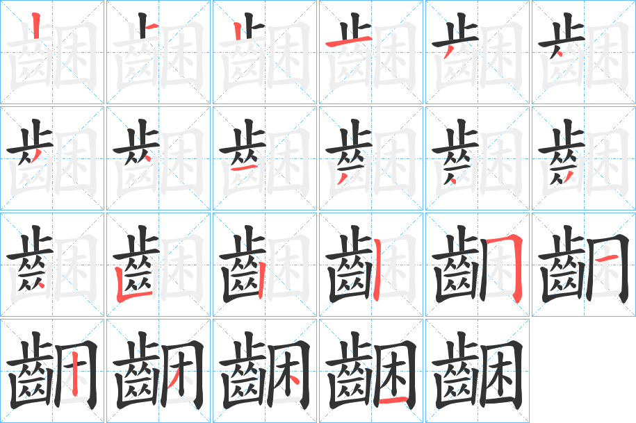 齫字筆畫寫法