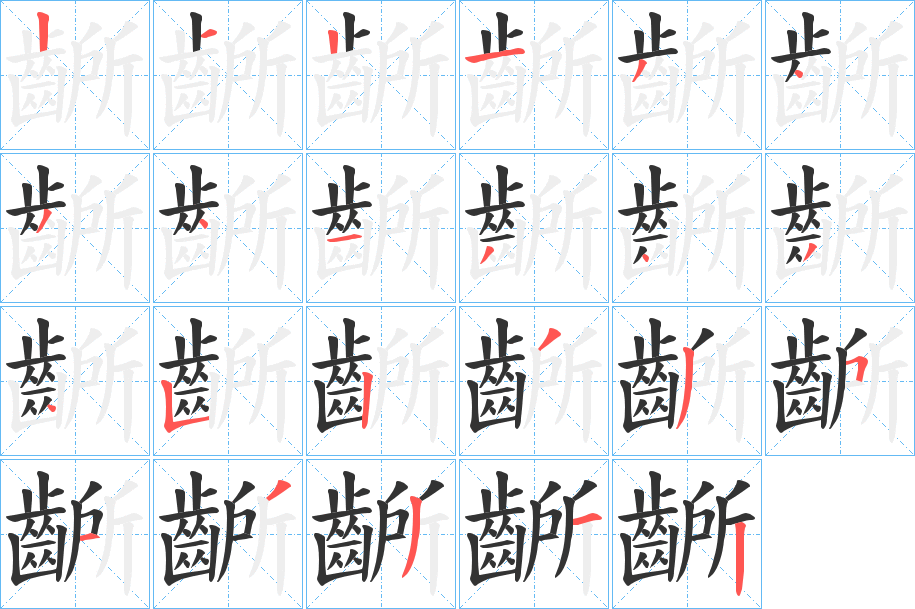 齭字筆畫寫法