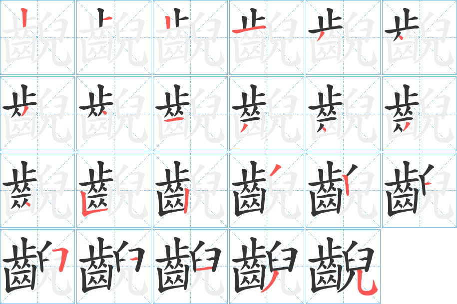 齯字筆畫(huà)寫(xiě)法