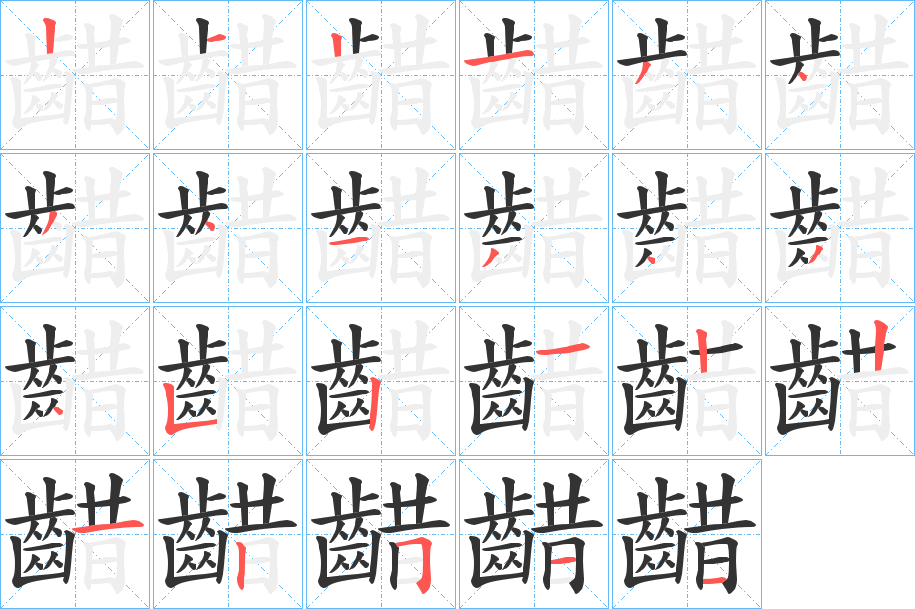 齰字筆畫寫法