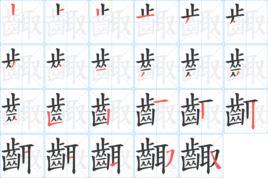 齱字筆畫寫法