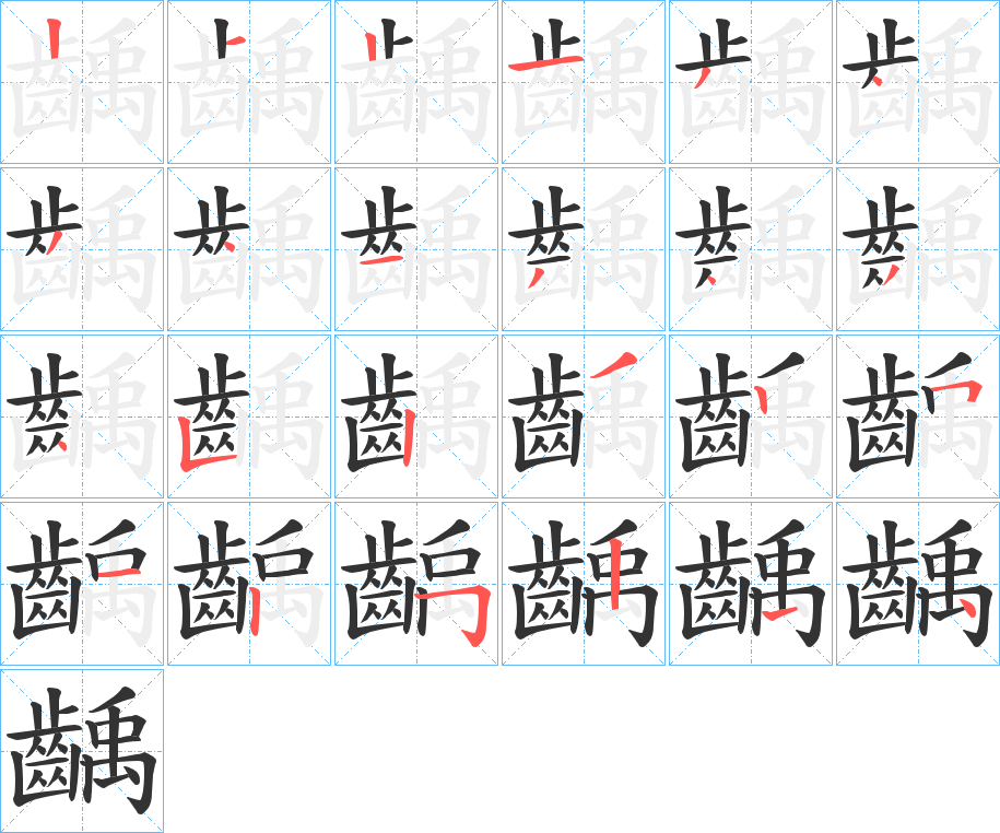 齲字筆畫寫法