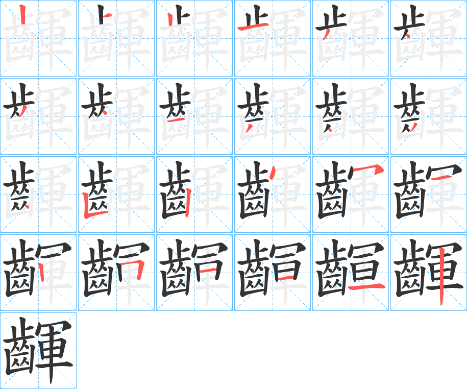 齳字筆畫寫法