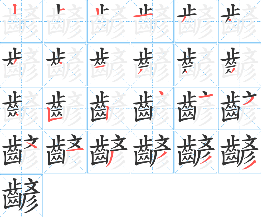 齴字筆畫寫法