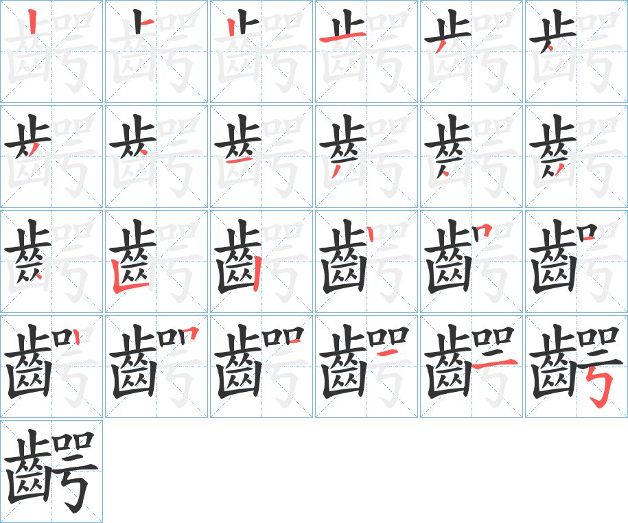 齶字筆畫寫法
