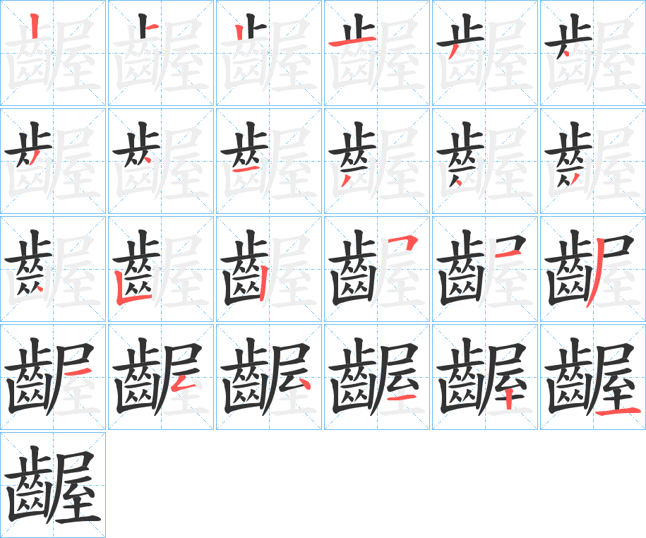 齷字筆畫(huà)寫(xiě)法