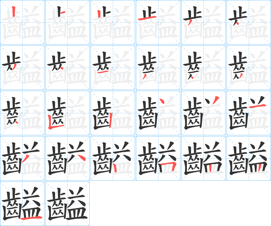 齸字筆畫寫法