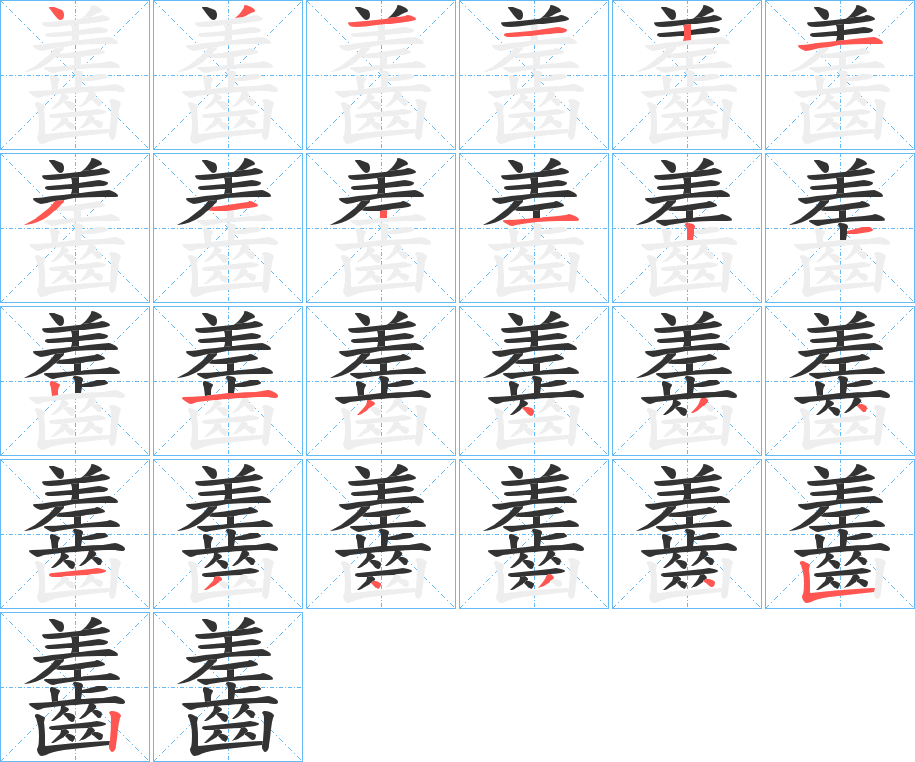 齹字筆畫寫法