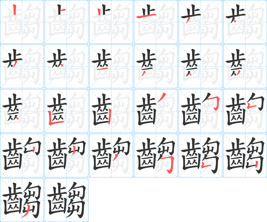 齺字筆畫寫法