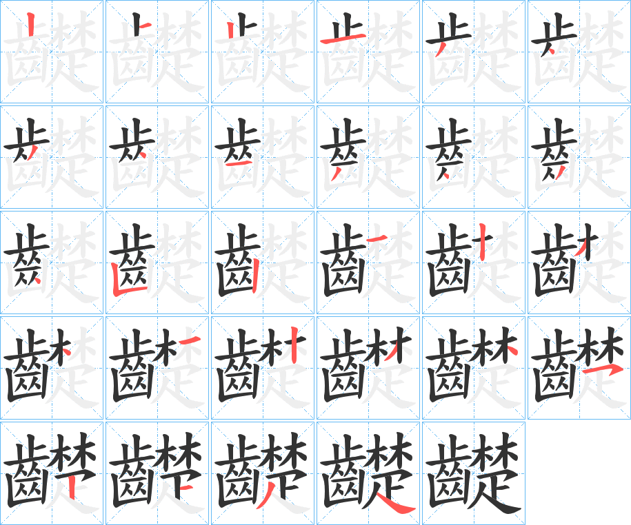 齼字筆畫寫法