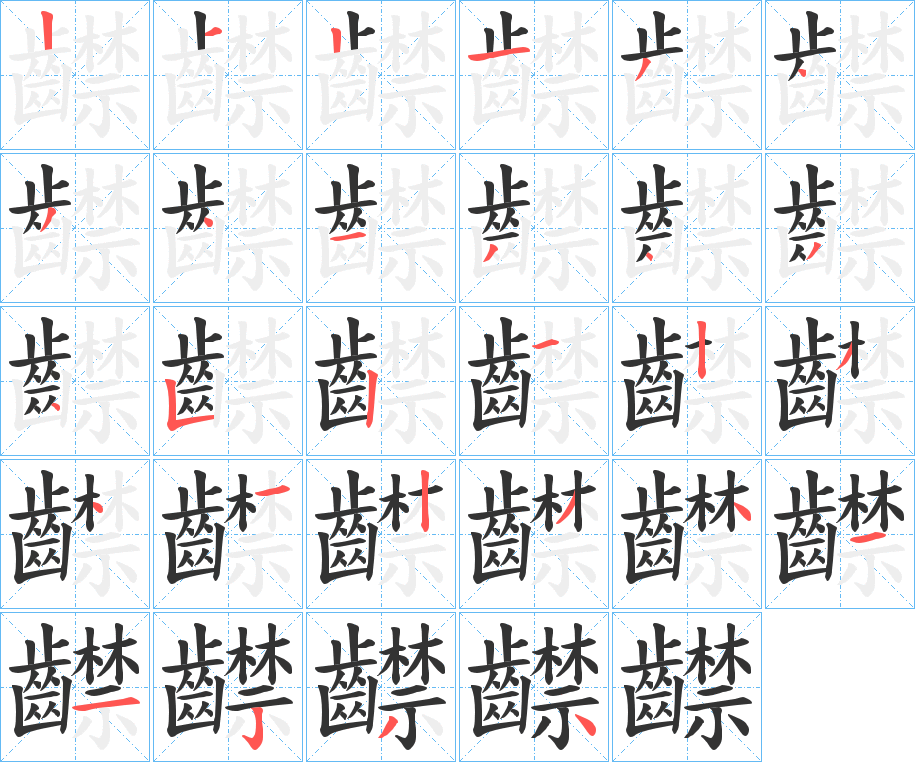 齽字筆畫(huà)寫(xiě)法