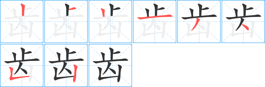 齒字筆畫(huà)寫(xiě)法
