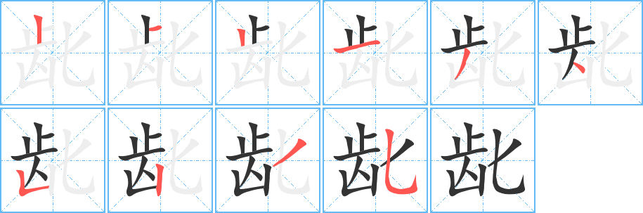 齔字筆畫寫法