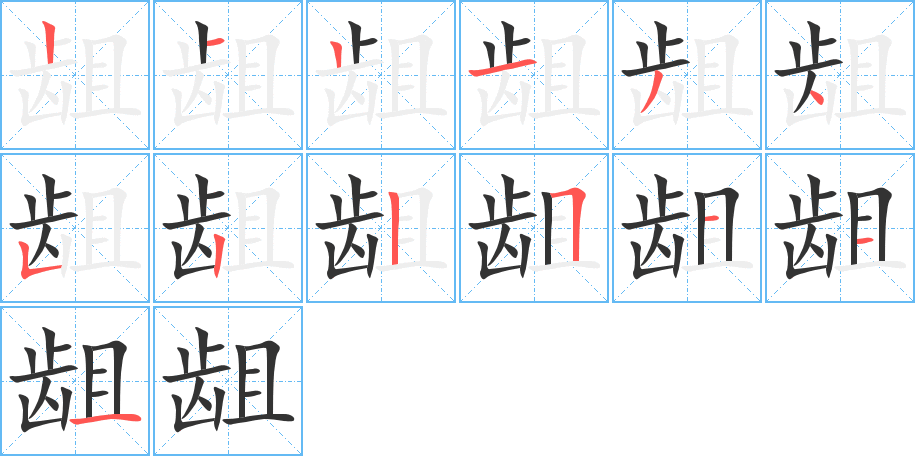 齟字筆畫寫法