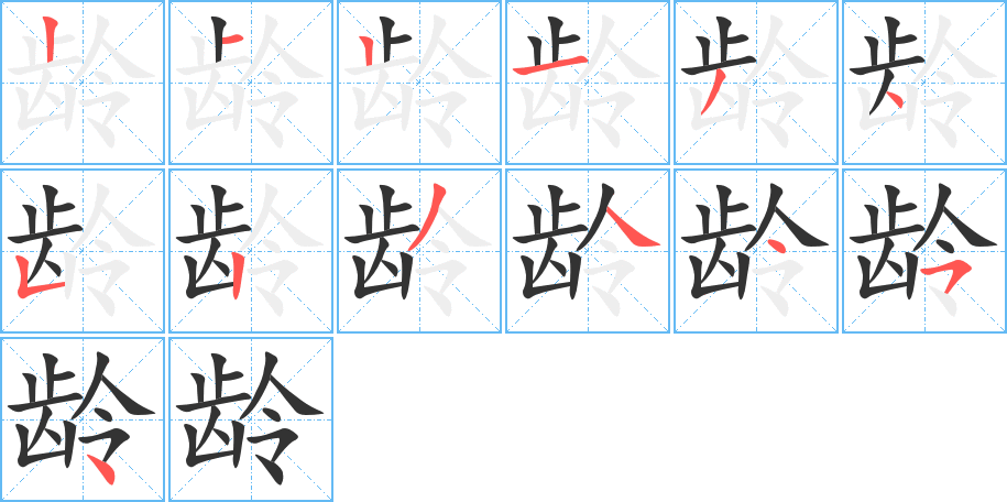 齡字筆畫寫法