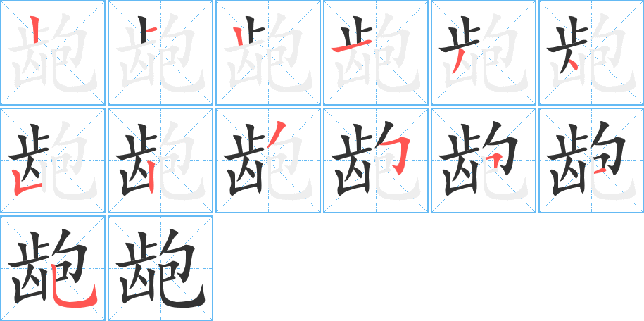 齙字筆畫寫法