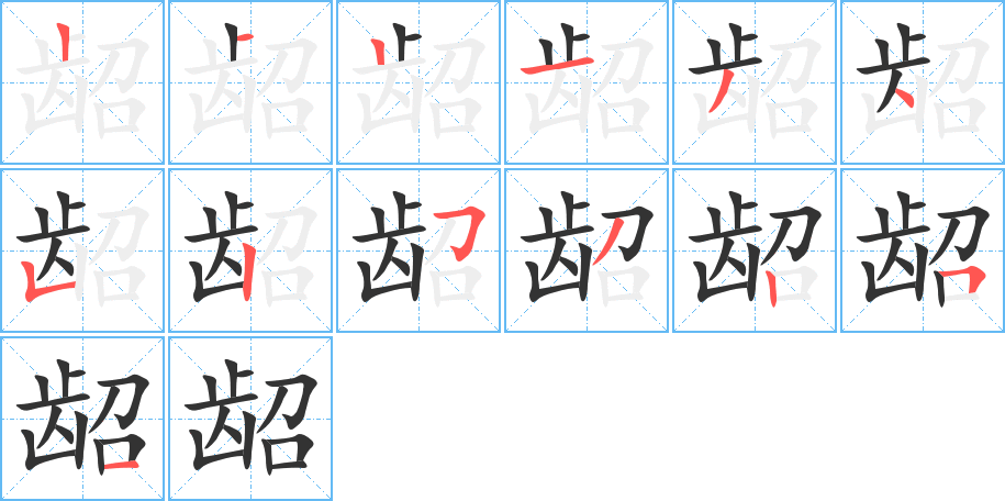 齠字筆畫寫法