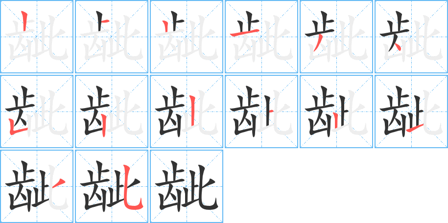 齜字筆畫(huà)寫(xiě)法