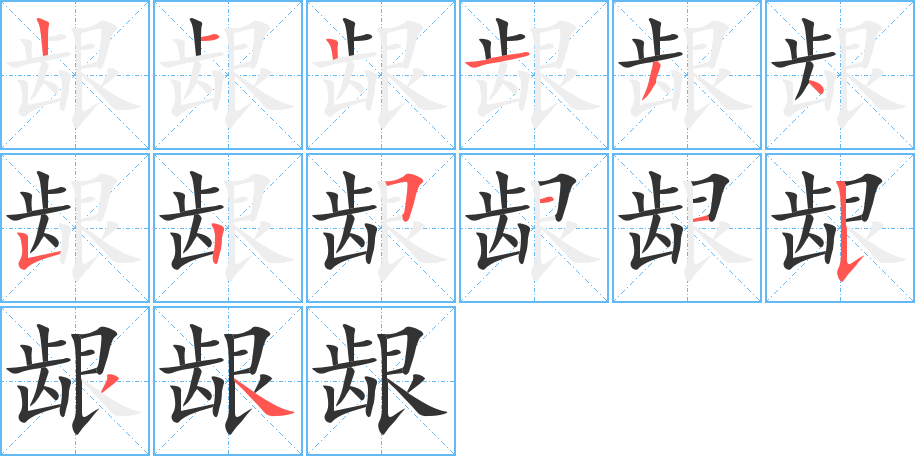 齦字筆畫(huà)寫(xiě)法