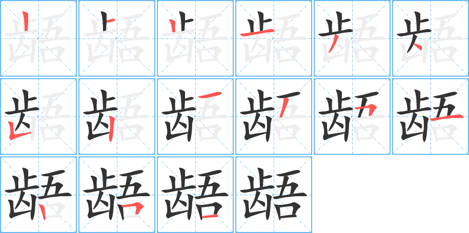 齬字筆畫寫法