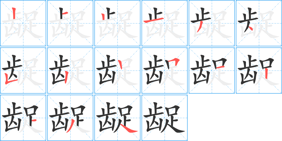 齪字筆畫寫法