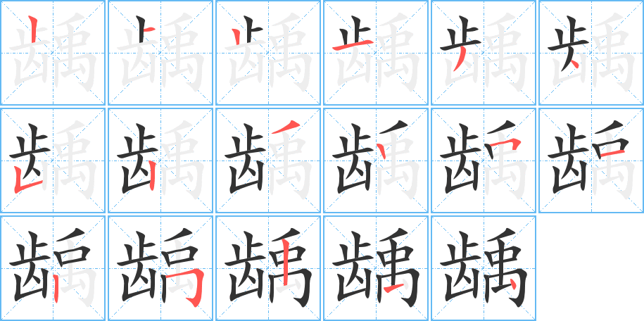 齲字筆畫寫法