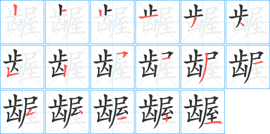 齷字筆畫寫法