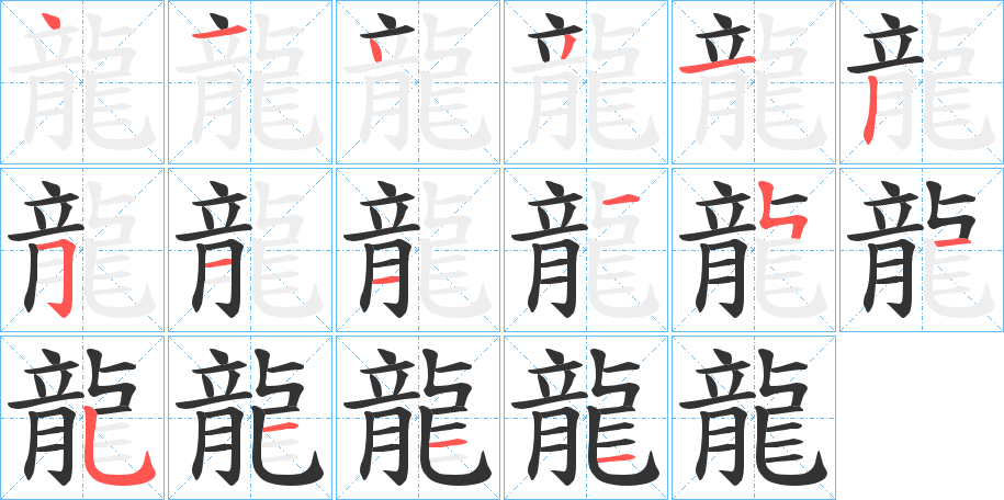 龍字筆畫寫法