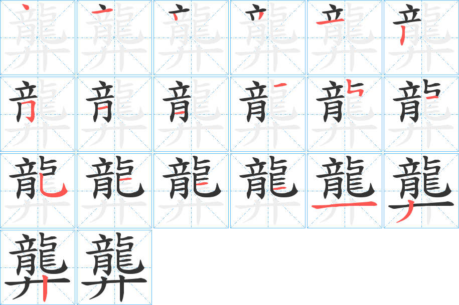 龏字筆畫寫法