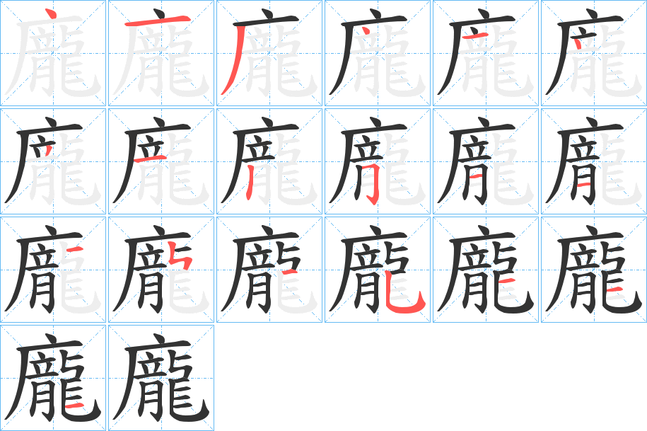 龐字筆畫(huà)寫(xiě)法