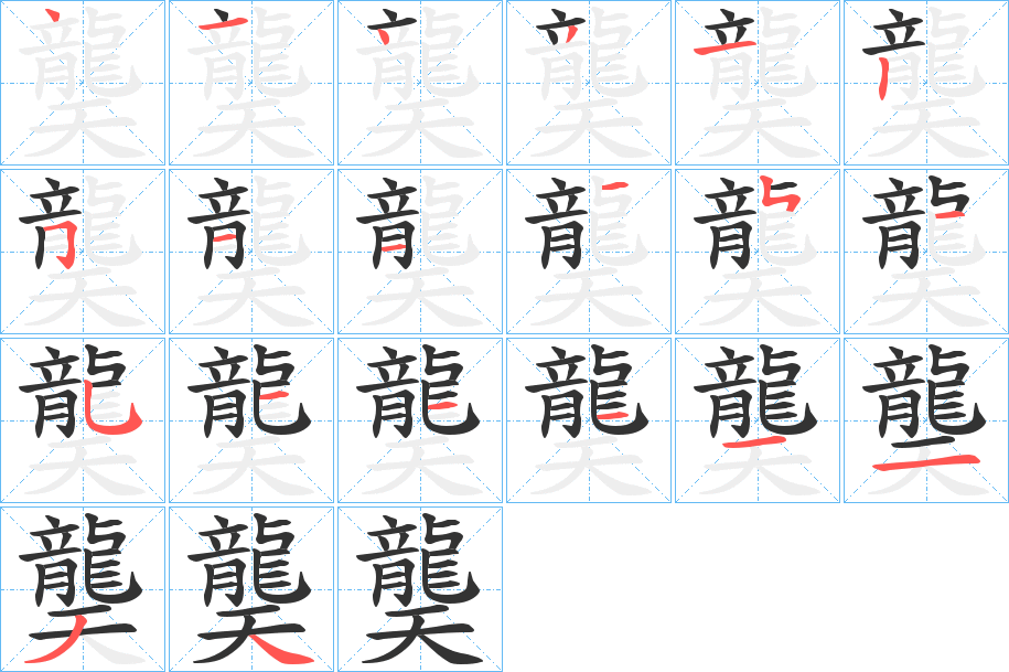 龑字筆畫寫法