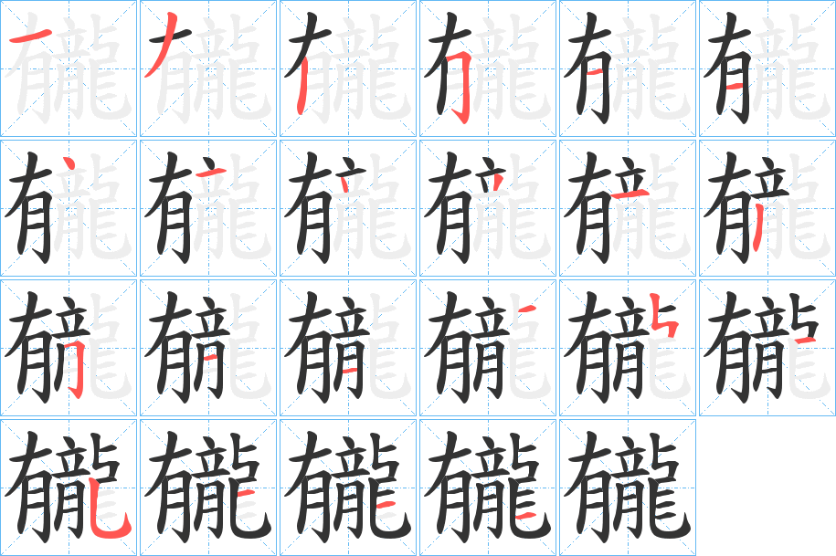 龓字筆畫寫法