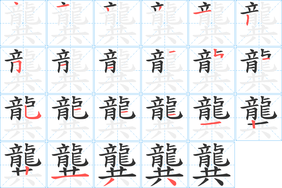 龔字筆畫寫法