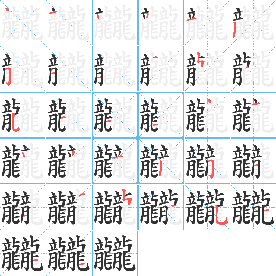 龖字筆畫寫法