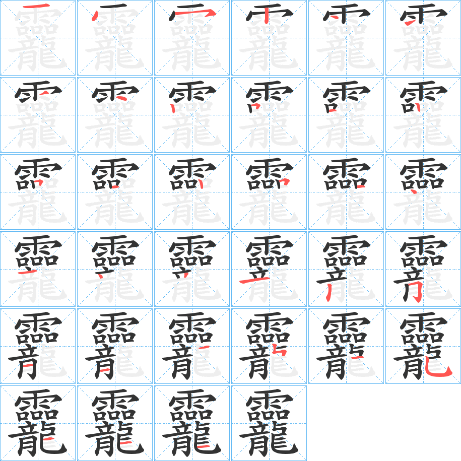 龗字筆畫寫法