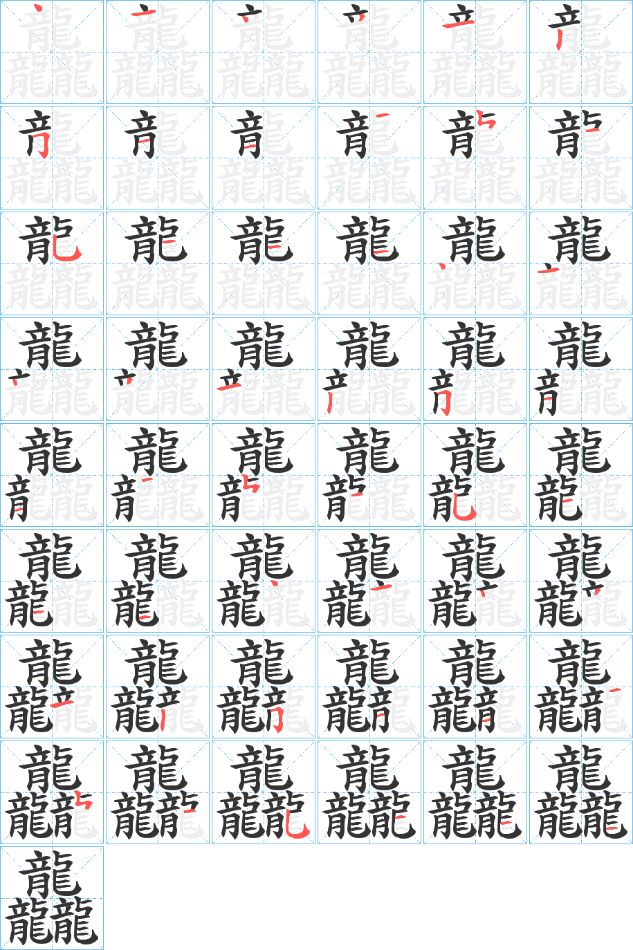 龘字筆畫寫法