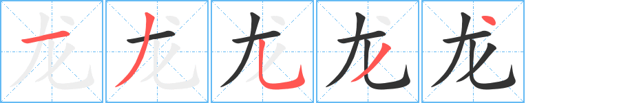 龍字筆畫寫法