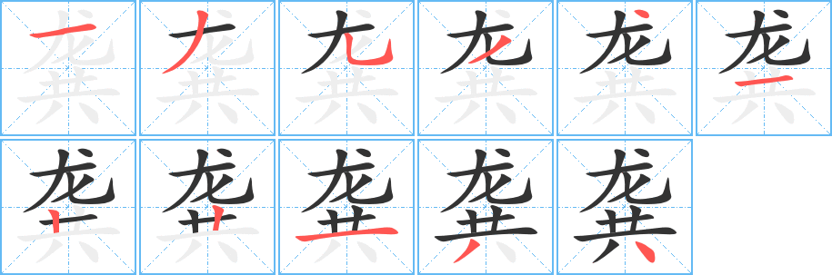 龔字筆畫寫法