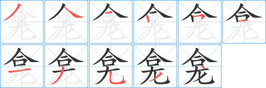 龕字筆畫寫法