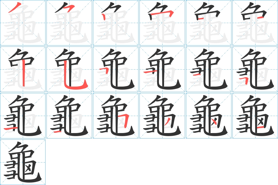 龜字筆畫寫法