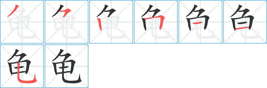 龜字筆畫寫法