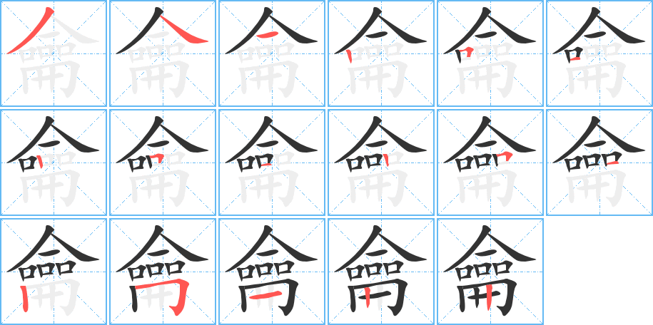 龠字筆畫寫法