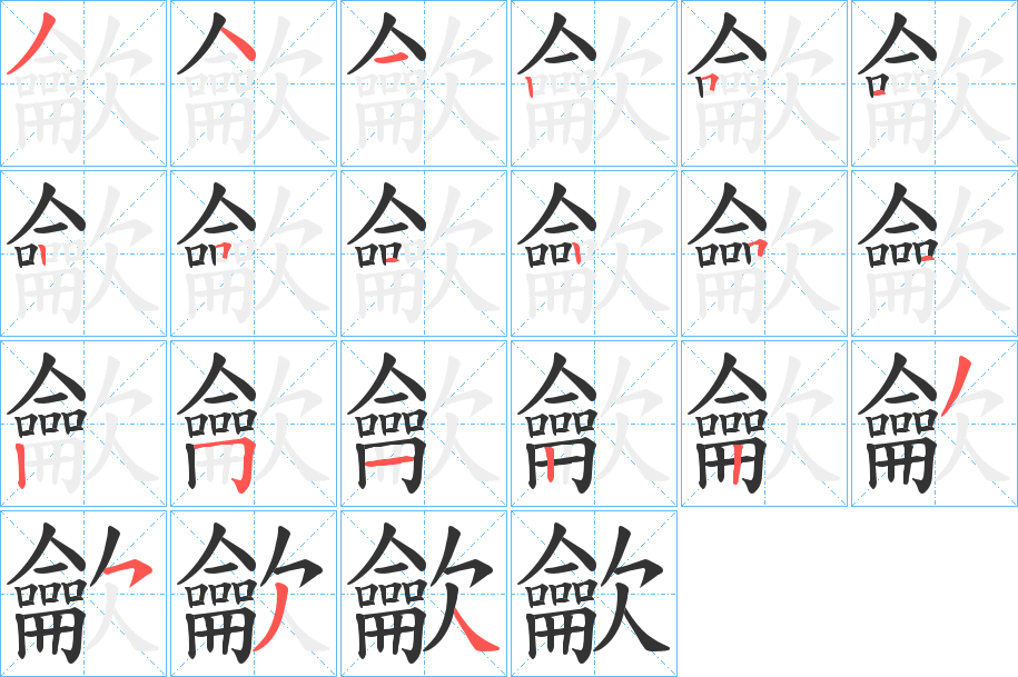 龡字筆畫寫法