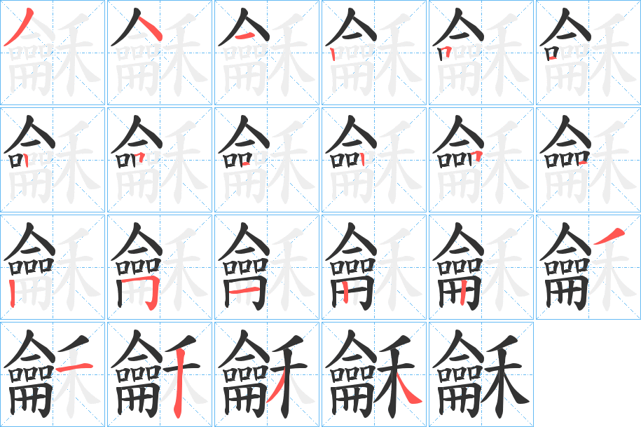 龢字筆畫寫法