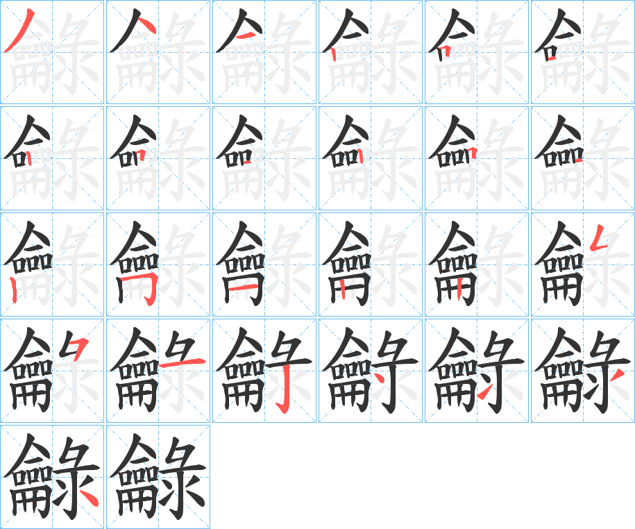 龣字筆畫寫法