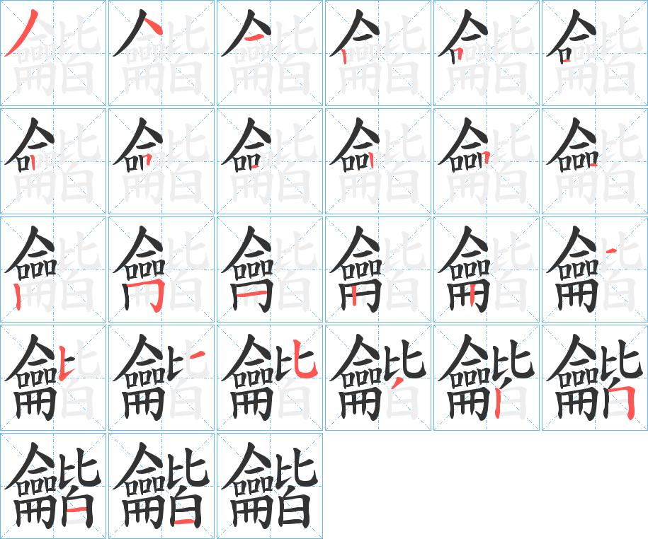 龤字筆畫(huà)寫法