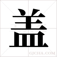 蓋