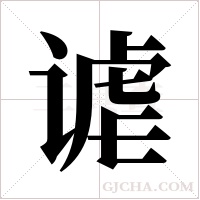 謔