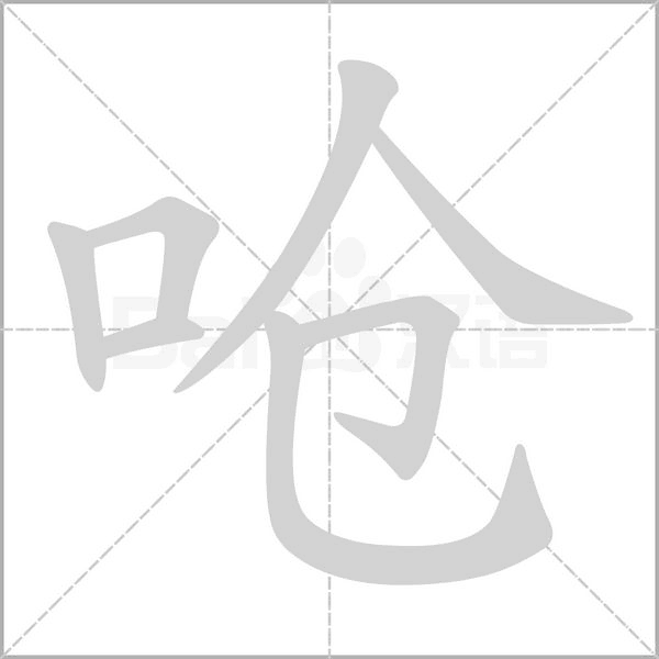 嗆