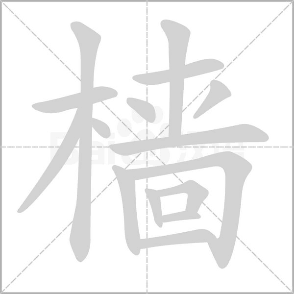 檣